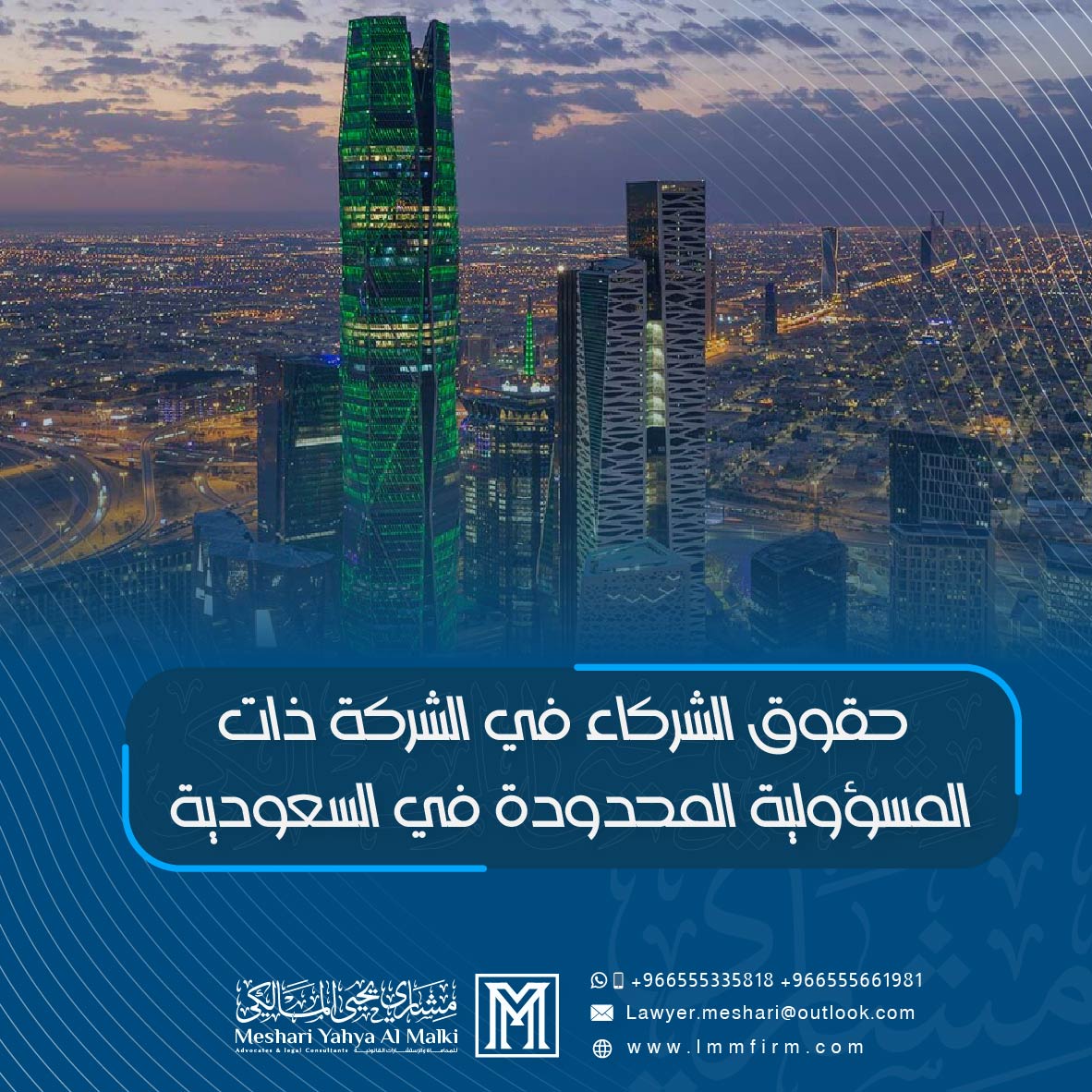 حقوق الشركاء في الشركة ذات المسؤولية المحدودة في السعودية